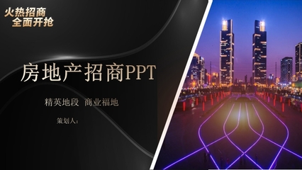 黑色质感 房地产营销策划PPT模板与专业信息咨询解决方案