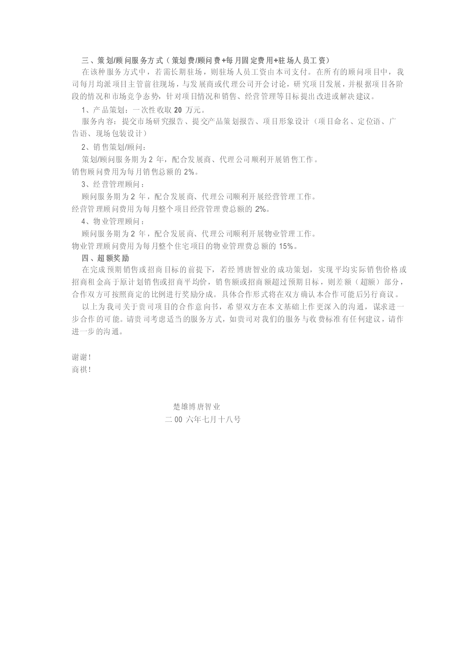 房地产营销策划合作意向书