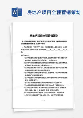 房地产营销策划方案Word模板 高效策划与熊猫办公资源应用指南
