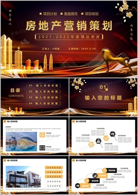 黑金大气 房地产营销策划通用PPT模板与实战应用指南
